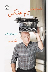داستان های تام هنکس